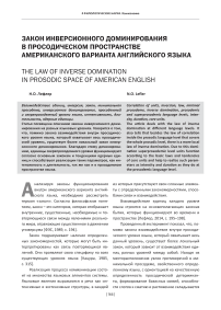 Закон инверсионного доминирования в просодическом пространстве американского варианта английского языка