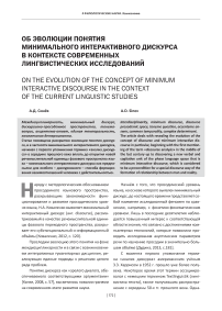 Об эволюции понятия минимального интерактивного дискурса в контексте современных лингвистических исследований