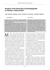 Модель пространства в произведении М. Фриша «Хомо Фабер»