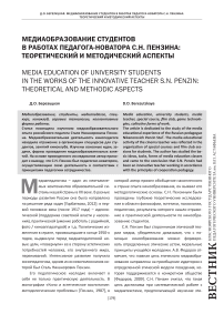 Медиаобразование студентов в работах педагога-новатора С. Н. Пензина: теоретический и методический аспекты