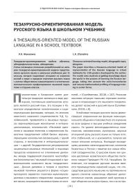 Тезаурусно-ориентированная модель русского языка в школьном учебнике