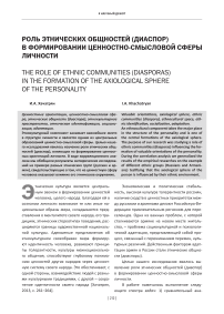 Роль этнических общностей (диаспор) в формировании ценностно-смысловой сферы личности