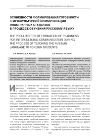 Особенности формирования готовности к межкультурной коммуникации иностранных студентов в процессе обучения русскому языку