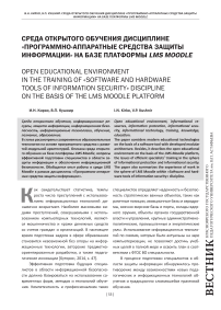 Среда открытого обучения дисциплине «Программно-аппаратные средства защиты информации» на базе платформы LMS Moodle