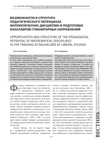 Возможности и структура педагогического потенциала математических дисциплин в подготовке бакалавров гуманитарных направлений