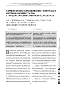 Формирование коммуникативной компетенции иностранных магистрантов в процессе освоения лингвистических курсов