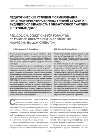 Педагогические условия формирования практико-ориентированных умений студента - будущего специалиста в области эксплуатации железных дорог