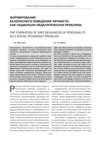 Формирование безопасного поведения личности как социально-педагогическая проблема