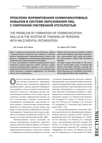 Проблема формирования коммуникативных навыков в системе образования лиц с умеренной умственной отсталостью