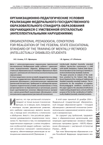 Организационно-педагогические условия реализации Федерального государственного образовательного стандарта образования обучающихся с умственной отсталостью (интеллектуальными нарушениями)