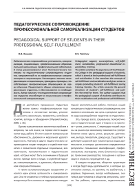 Педагогическое сопровождение профессиональной самореализации студентов