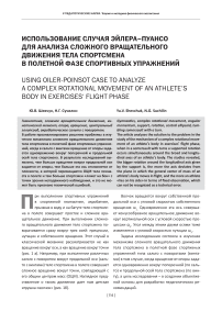 Использование случая Эйлера-Пуансо для анализа сложного вращательного движения тела спортсмена в полетной фазе спортивных упражнений