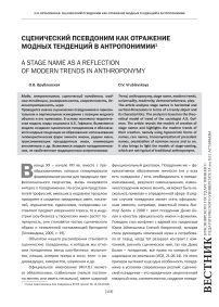 Сценический псевдоним как отражение модных тенденций в антропонимии