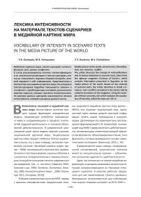 Лексика интенсивности на материале текстов-сценариев в медийной картине мира