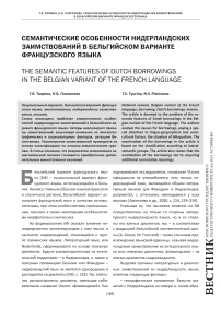Семантические особенности нидерландских заимствований в бельгийском варианте французского языка