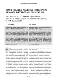 Истоки коллизии люмпена и интеллигента в русской литературе Ф. М. Достоевского