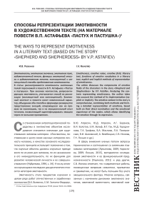 Способы репрезентации эмотивности в художественном тексте (на материале повести В. П. Астафьева «Пастух и пастушка»)