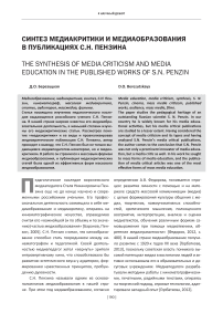 Синтез медиакритики и медиаобразования в публикациях С. Н. Пензина