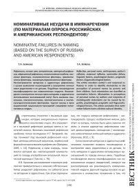 Номинативные неудачи в имянаречении (по материалам опроса российских и американских респондентов)