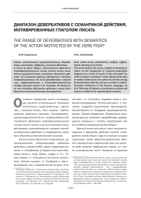 Диапазон девербативов с семантикой действия, мотивированных глаголом писать