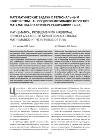 Математические задачи с региональным контекстом как средство мотивации обучения математике (на примере Республики Тыва)