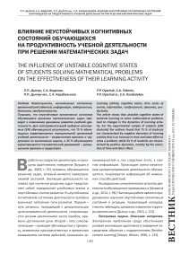 Влияние неустойчивых когнитивных состояний обучающихся на продуктивность учебной деятельности при решении математических задач