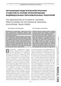 Организация педагогической практики студентов на основе проектирования индивидуальных образовательных траекторий