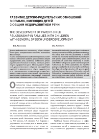 Развитие детско-родительских отношений в семьях, имеющих детей с общим недоразвитием речи