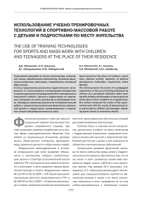 Использование учебно-тренировочных технологий в спортивно-массовой работе с детьми и подростками по месту жительства