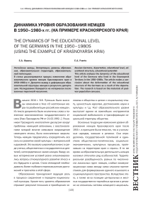 Динамика уровня образования немцев в 1950-1980-х гг. (на примере Красноярского края)