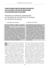 Смысловые диспозиции личности как основа стратегии действий в конфликтной ситуации