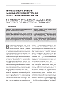 Рефлексивность учителя как акмеологическое условие профессионального развития