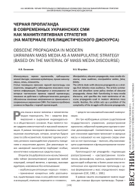 Черная пропаганда в современных украинских СМИ как манипулятивная стратегия (на материале публицистического дискурса)