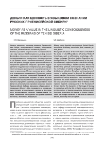 Деньги как ценность в языковом сознании русских Приенисейской Сибири