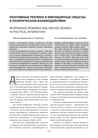Реактивные реплики и имплицитные смыслы в политическом взаимодействии