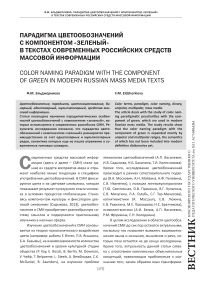 Парадигма цветообозначений с компонентом «зеленый» в текстах современных российских средств массовой информации