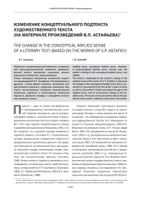 Изменение концептуального подтекста художественного текста (на материале произведений В. П. Астафьева)