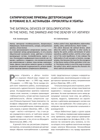 Сатирические приемы дегероизации в романе В. П. Астафьева «Прокляты и убиты»