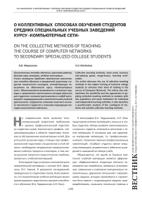 О коллективных способах обучения студентов средних специальных учебных заведений курсу «Компьютерные сети»