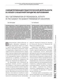 Самодетерминация педагогической деятельности в субъект-субъектной парадигме образования