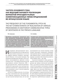 Частота основного тона как ведущий параметр реализации вариантов просодем разных коммуникационных типов предложений во французском языке