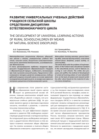 Развитие универсальных учебных действий учащихся сельской школы средствами дисциплин естественнонаучного цикла