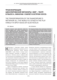 Трансформация шекспировской метафоры «мир - театр» в пьесе А. Николаева «Гамлет в остром соусе»