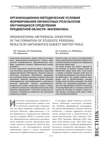 Организационно-методические условия формирования личностных результатов обучающихся средствами предметной области «Математика»