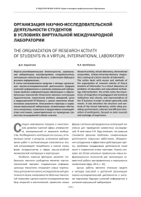 Организация научно-исследовательской деятельности студентов в условиях виртуальной международной лаборатории