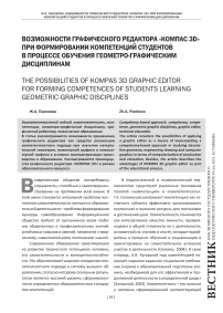 Возможности графического редактора «КОМПАС 3D» при формировании компетенций студентов в процессе обучения геометро-графическим дисциплинам