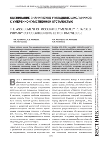 Оценивание знания букв у младших школьников с умеренной умственной отсталостью