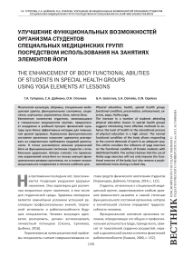 Улучшение функциональных возможностей организма студентов специальных медицинских групп посредством использования на занятиях элементов йоги
