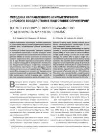 Методика направленного асимметричного силового воздействия в подготовке спринтеров