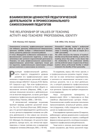 Взаимосвязи ценностей педагогической деятельности и профессионального самосознания педагогов